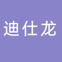 台州市迪仕龙装饰材料有限公司