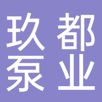 浙江玖都泵业科技有限公司