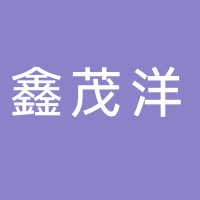 河北鑫茂洋新材料科技有限公司