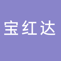郑州宝红达塑料制品有限公司