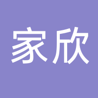 浙江家欣日用品有限公司