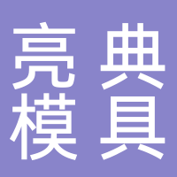 台州亮典模具有限公司