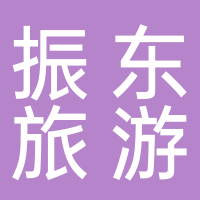浙江振东旅游用品有限公司