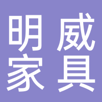 台州市黄岩明威家具厂