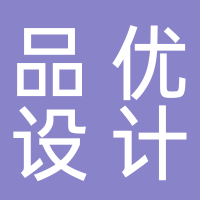 台州品优工业设计有限公司