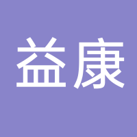 龙游益康塑料制品有限公司