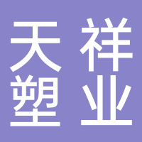 天祥塑业