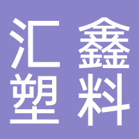 温岭市汇鑫塑料有限公司