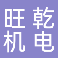 台州旺乾机电设备有限公司
