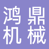 浙江鸿鼎机械有限公司