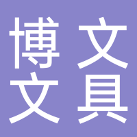 浙江博文文具有限公司