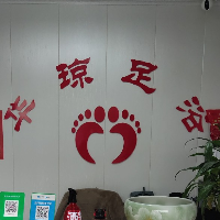 台州市黄岩华珺足浴店