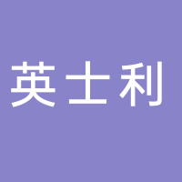 浙江英士利卫浴有限公司