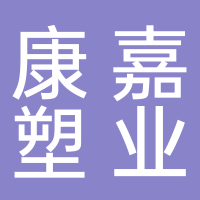 康嘉塑业