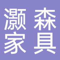 浙江灏森家具有限公司