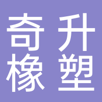 临海市奇升橡塑制品有限公司