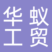 浙江华蚁工贸有限公司