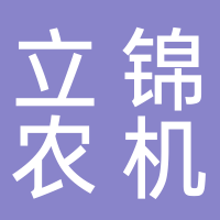 台州市立锦农机有限公司