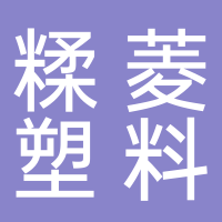 天长市糅菱塑料制品厂
