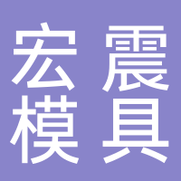 温岭宏震模具有限公司