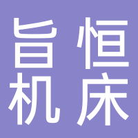 浙江旨恒机床有限公司