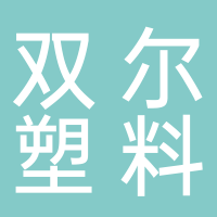 台州市黄岩双尔塑料厂