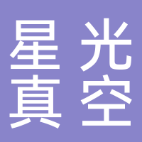 台州市星光真空设备制造有限公司