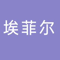 台州市埃菲尔模塑有限公司