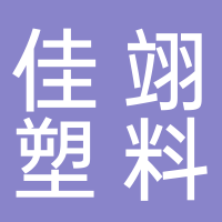 台州市黄岩佳翊塑料厂