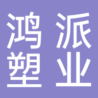 浙江鸿派塑业有限公司