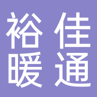 台州裕佳暖通设备工程有限公司