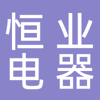 台州市恒阳电器有限公司