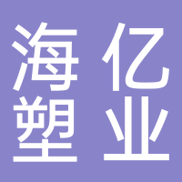 临海海亿塑业有限公司