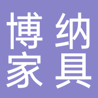 台州市博纳家具有限公司