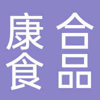 台州市黄岩康合食品店