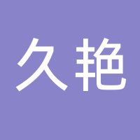 久艳汽摩配件有限公司