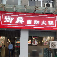 御鼎自助火锅