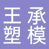 台州市王承塑模有限公司