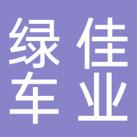 绿佳车业科技股份有限公司