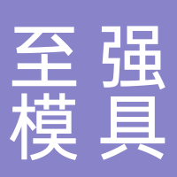 台州市黄岩至强模具厂