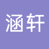 台州市路桥涵轩广告设计工作室