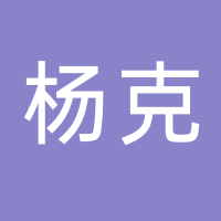 台州市黄岩杨克模具配件加工厂