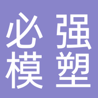 台州必强模塑有限公司