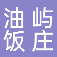 温岭市大溪油屿饭庄