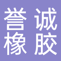 三门县誉诚橡胶有限公司