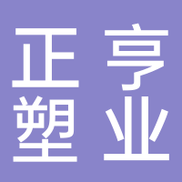 浙江正亨塑业有限公司