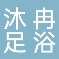 温岭市泽国沐冉足浴店
