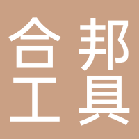 台州合邦工具有限公司