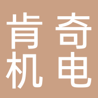 浙江肯奇机电科技有限公司