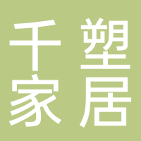 浙江千塑家居用品有限公司